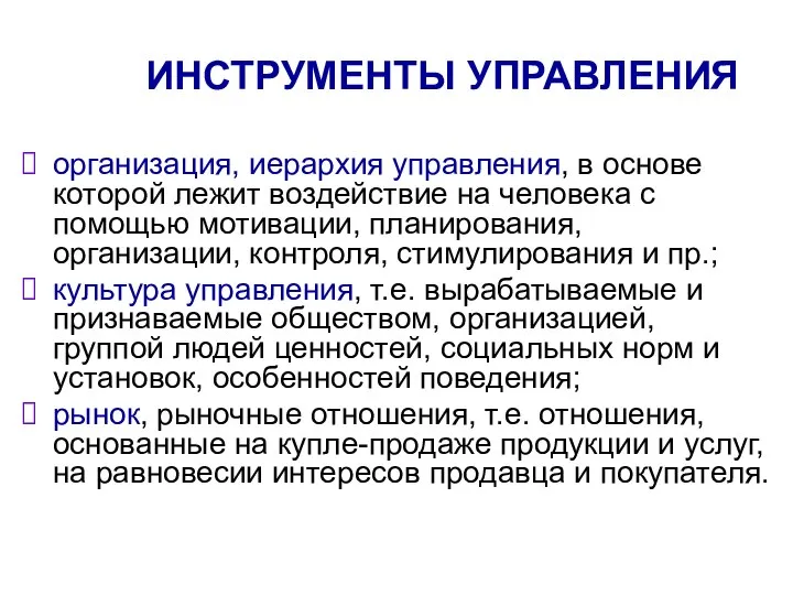 ИНСТРУМЕНТЫ УПРАВЛЕНИЯ организация, иерархия управления, в основе которой лежит воздействие на