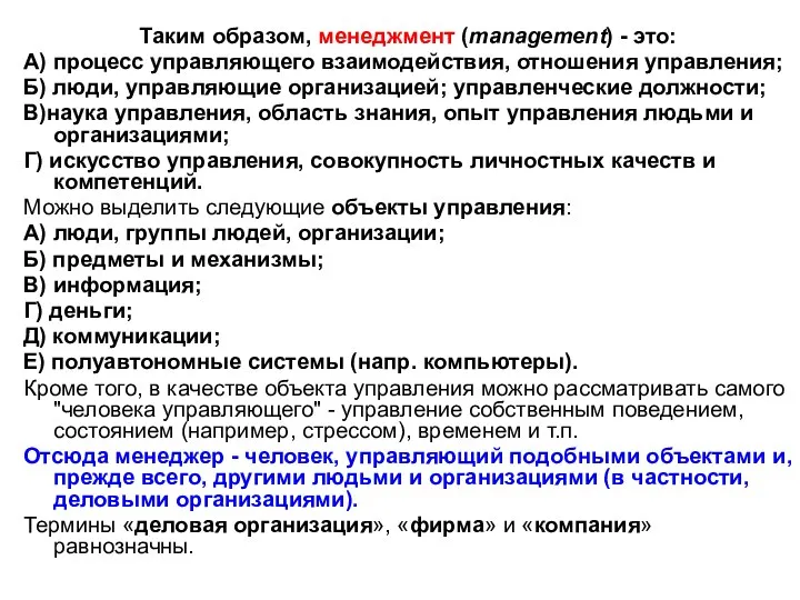 Таким образом, менеджмент (management) - это: А) процесс управляющего взаимодействия, отношения