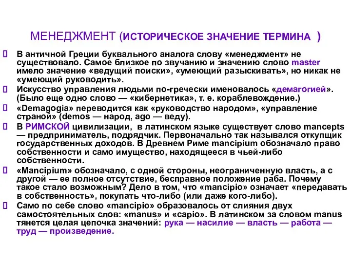 МЕНЕДЖМЕНТ (ИСТОРИЧЕСКОЕ ЗНАЧЕНИЕ ТЕРМИНА ) В античной Греции буквального аналога слову