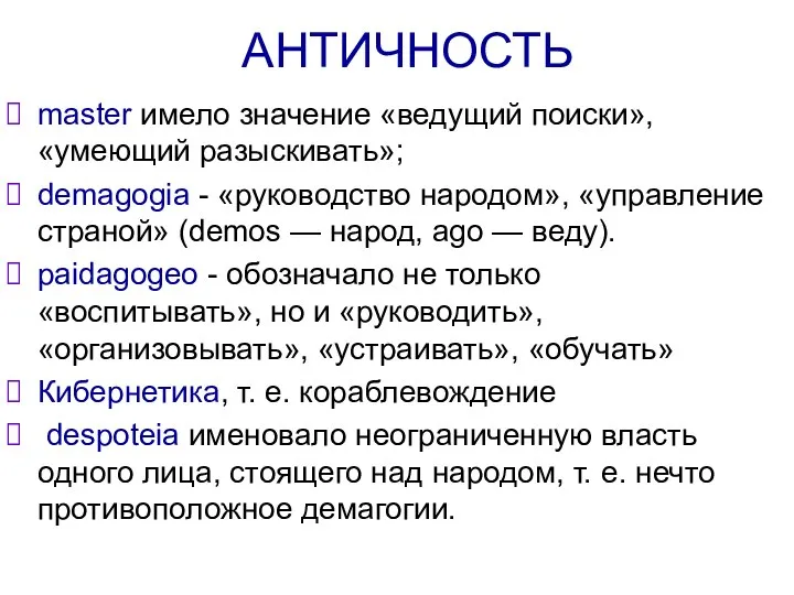 АНТИЧНОСТЬ master имело значение «ведущий поиски», «умеющий разыскивать»; demagogia - «руководство