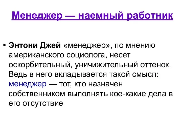 Менеджер — наемный работник Энтони Джей «менеджер», по мнению американского социолога,