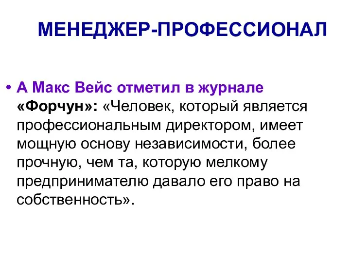 МЕНЕДЖЕР-ПРОФЕССИОНАЛ А Макс Вейс отметил в журнале «Форчун»: «Человек, который является