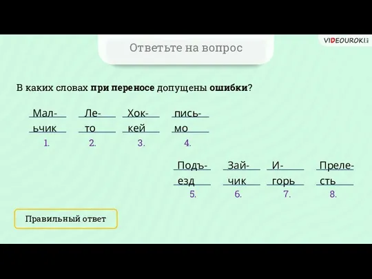 Ответьте на вопрос В каких словах при переносе допущены ошибки? Правильный