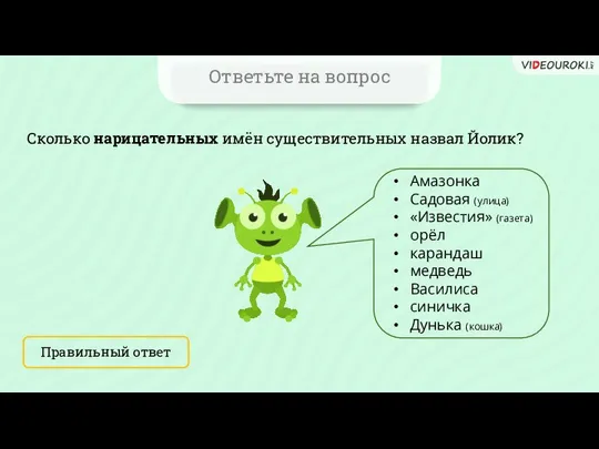 Ответьте на вопрос Сколько нарицательных имён существительных назвал Йолик? Правильный ответ