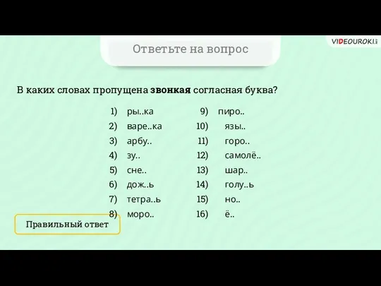 Ответьте на вопрос В каких словах пропущена звонкая согласная буква? Правильный