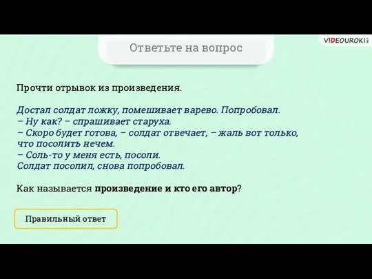 Ответьте на вопрос Прочти отрывок из произведения. Достал солдат ложку, помешивает