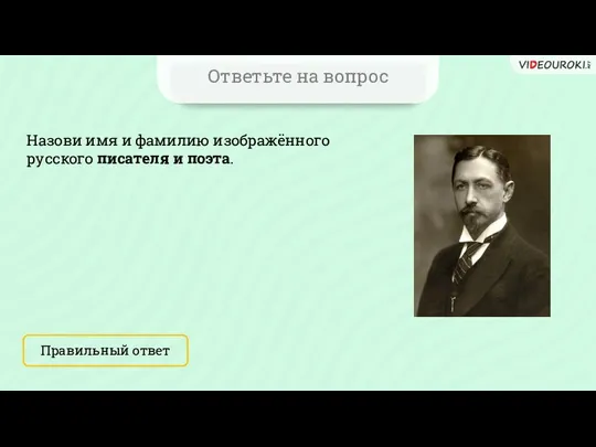 Ответьте на вопрос Назови имя и фамилию изображённого русского писателя и поэта. Правильный ответ