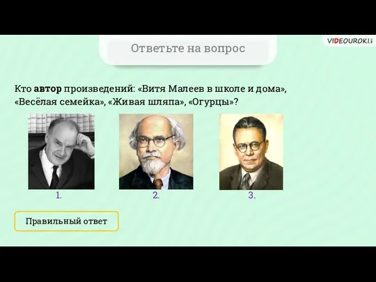 Ответьте на вопрос Кто автор произведений: «Витя Малеев в школе и