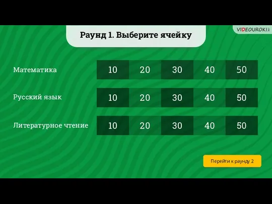 Раунд 1. Выберите ячейку 10 10 10 20 20 20 30