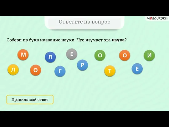 Ответьте на вопрос Собери из букв название науки. Что изучает эта