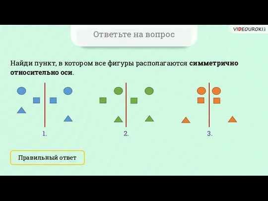 Ответьте на вопрос Найди пункт, в котором все фигуры располагаются симметрично