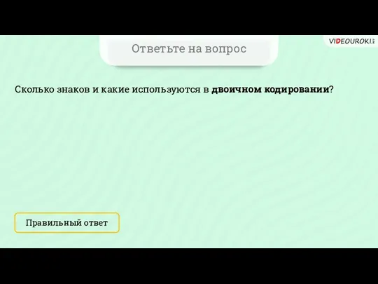 Ответьте на вопрос Сколько знаков и какие используются в двоичном кодировании? Правильный ответ