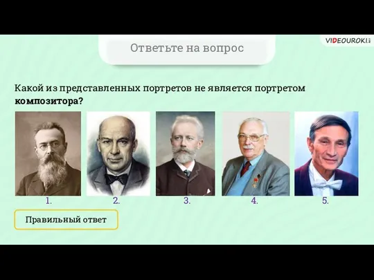 Ответьте на вопрос Какой из представленных портретов не является портретом композитора?