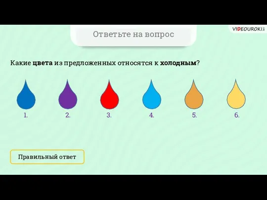 Ответьте на вопрос Какие цвета из предложенных относятся к холодным? Правильный