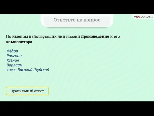 Ответьте на вопрос По именам действующих лиц назови произведение и его