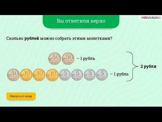 Вы ответили верно Вернуться назад Сколько рублей можно собрать этими монетками?