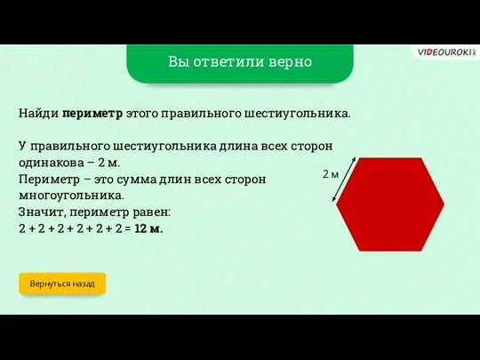 Вы ответили верно Вернуться назад Найди периметр этого правильного шестиугольника. У