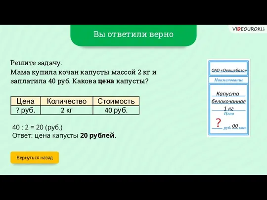 Вы ответили верно Вернуться назад Решите задачу. Мама купила кочан капусты