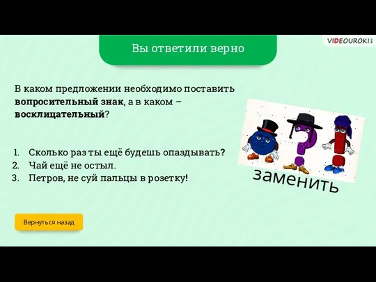 Вы ответили верно Вернуться назад В каком предложении необходимо поставить вопросительный