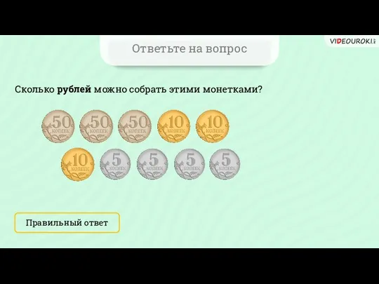 Ответьте на вопрос Сколько рублей можно собрать этими монетками? Правильный ответ