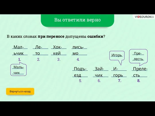 Вы ответили верно Вернуться назад В каких словах при переносе допущены