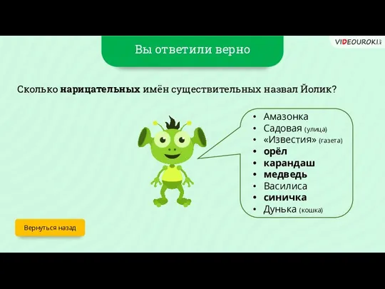 Вы ответили верно Вернуться назад Сколько нарицательных имён существительных назвал Йолик?