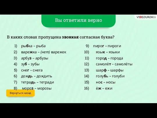 Вы ответили верно Вернуться назад В каких словах пропущена звонкая согласная