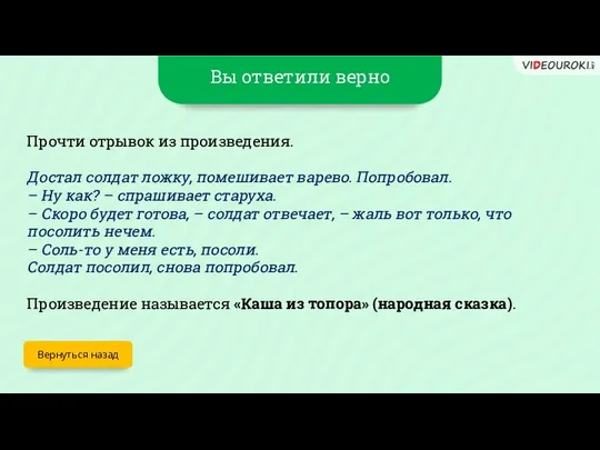 Вы ответили верно Вернуться назад Прочти отрывок из произведения. Достал солдат