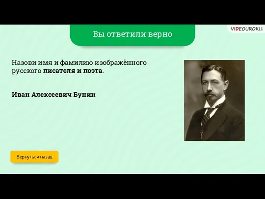 Вы ответили верно Вернуться назад Назови имя и фамилию изображённого русского