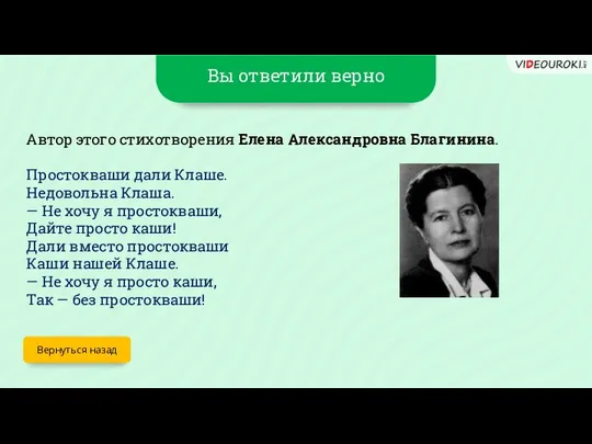 Вы ответили верно Вернуться назад Автор этого стихотворения Елена Александровна Благинина.