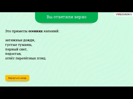 Вы ответили верно Вернуться назад Это приметы осенних явлений: затяжные дожди,