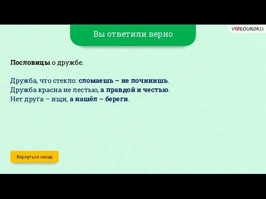 Вы ответили верно Вернуться назад Пословицы о дружбе. Дружба, что стекло: