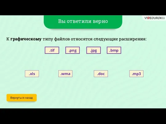 Вы ответили верно Вернуться назад К графическому типу файлов относятся следующие