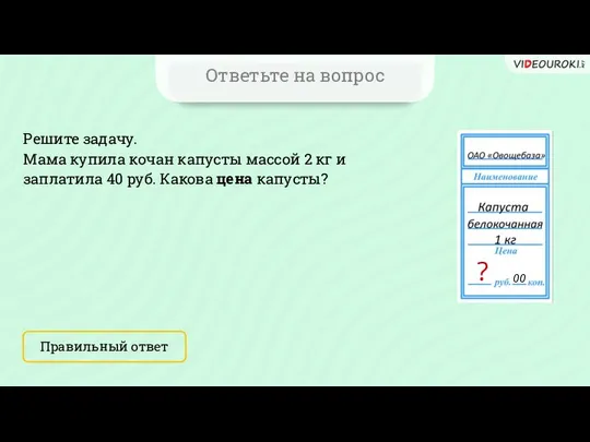 Ответьте на вопрос Решите задачу. Мама купила кочан капусты массой 2