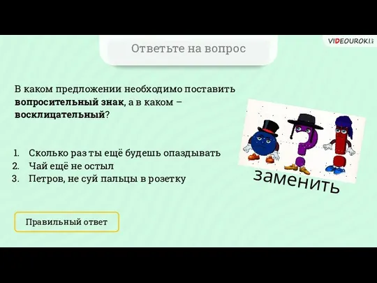 Ответьте на вопрос В каком предложении необходимо поставить вопросительный знак, а