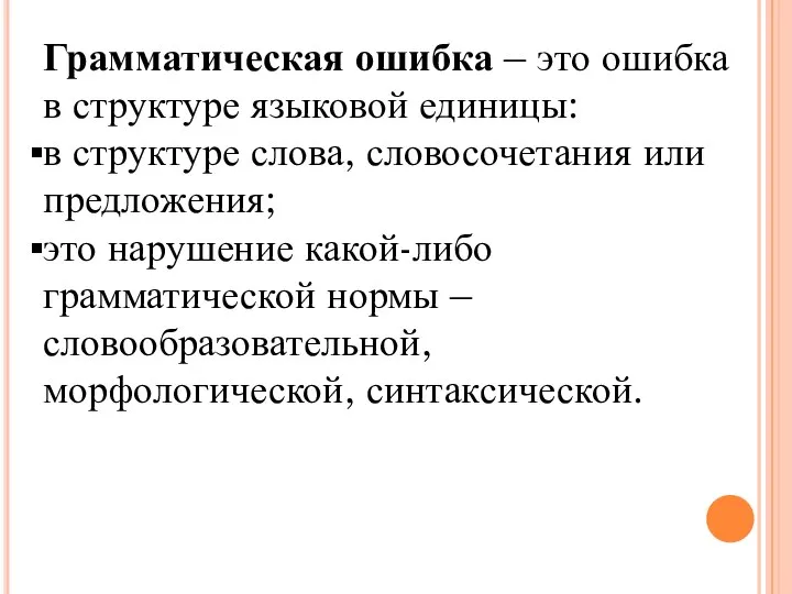 Грамматическая ошибка – это ошибка в структуре языковой единицы: в структуре