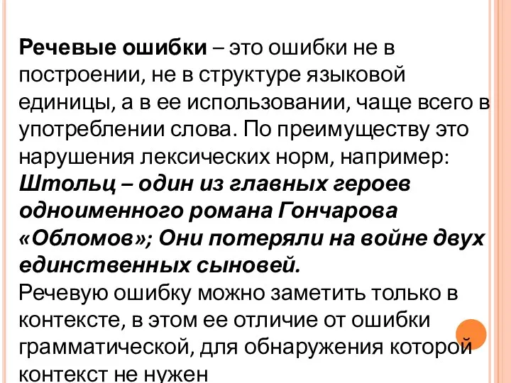 Речевые ошибки – это ошибки не в построении, не в структуре