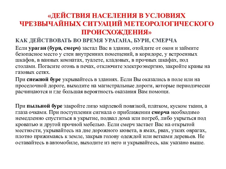 «ДЕЙСТВИЯ НАСЕЛЕНИЯ В УСЛОВИЯХ ЧРЕЗВЫЧАЙНЫХ СИТУАЦИЙ МЕТЕОРОЛОГИЧЕСКОГО ПРОИСХОЖДЕНИЯ» КАК ДЕЙСТВОВАТЬ ВО