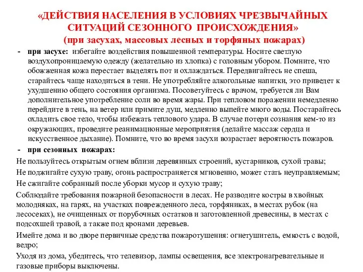 «ДЕЙСТВИЯ НАСЕЛЕНИЯ В УСЛОВИЯХ ЧРЕЗВЫЧАЙНЫХ СИТУАЦИЙ СЕЗОННОГО ПРОИСХОЖДЕНИЯ» (при засухах, массовых