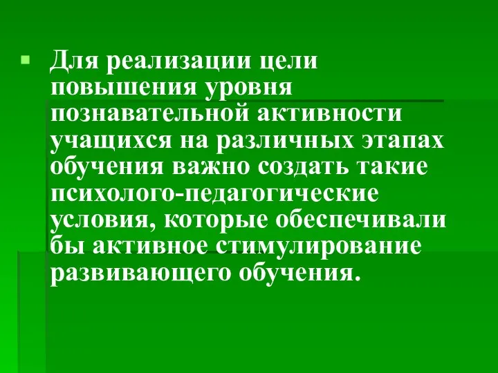 Для реализации цели повышения уровня познавательной активности учащихся на различных этапах