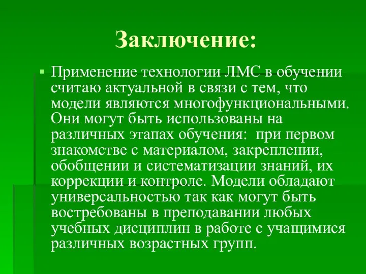 Заключение: Применение технологии ЛМС в обучении считаю актуальной в связи с