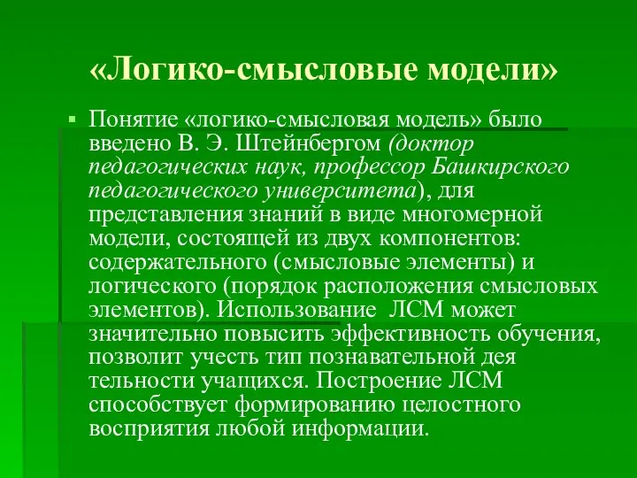 «Логико-смысловые модели» Понятие «логико-смысловая модель» было введено В. Э. Штейнбергом (доктор