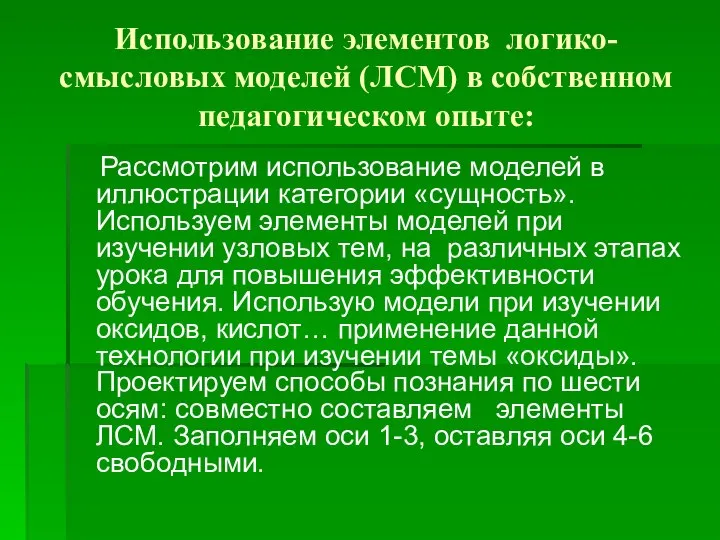 Использование элементов логико-смысловых моделей (ЛСМ) в собственном педагогическом опыте: Рассмотрим использование