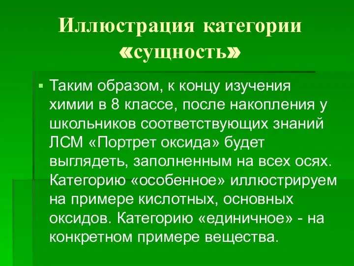 Иллюстрация категории «сущность» Таким образом, к концу изучения химии в 8