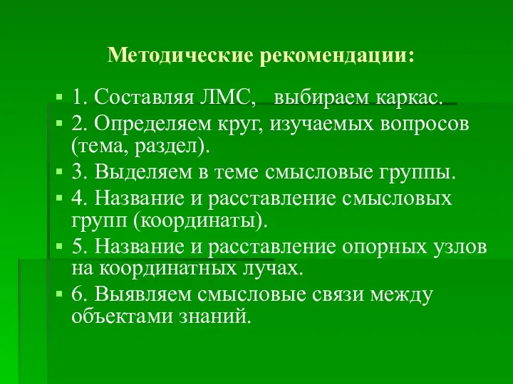 Методические рекомендации: 1. Составляя ЛМС, выбираем каркас. 2. Определяем круг, изучаемых