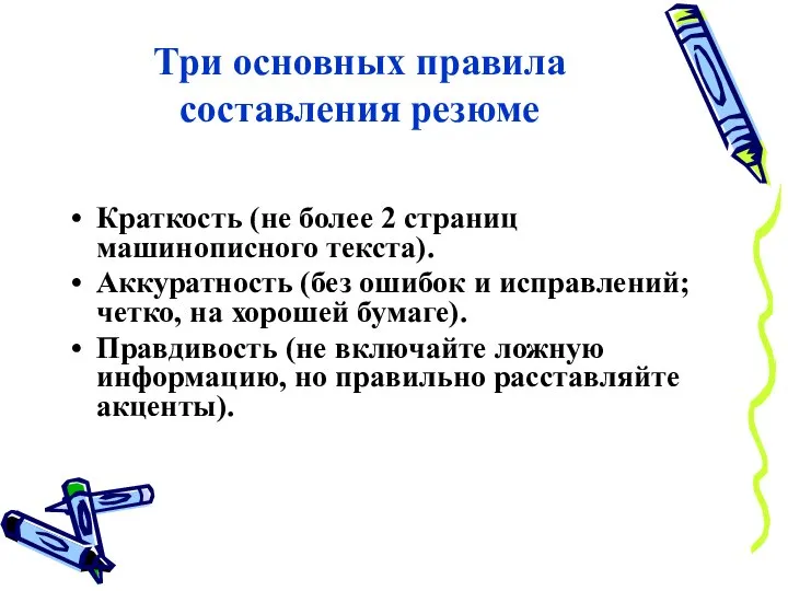 Три основных правила составления резюме Краткость (не более 2 страниц машинописного