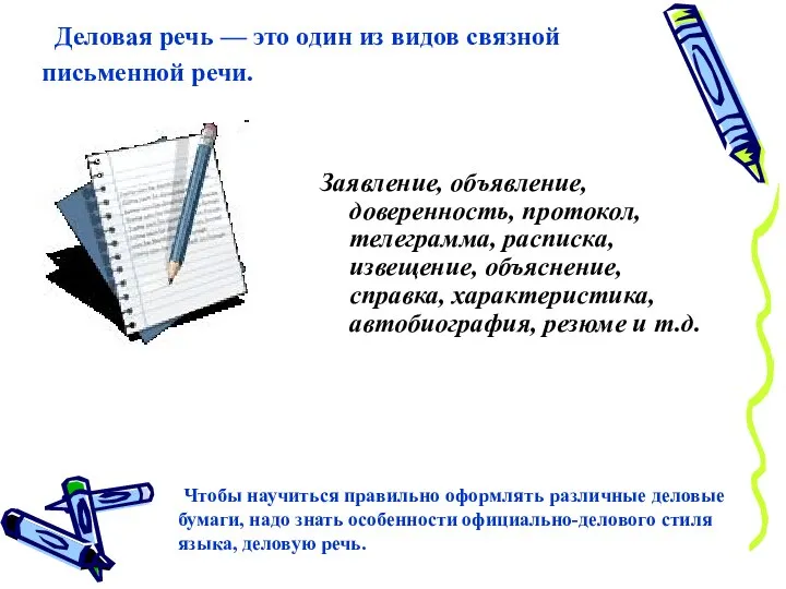 Деловая речь — это один из видов связной письменной речи. Заявление,