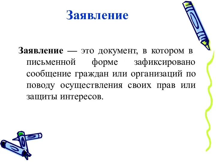 Заявление Заявление — это документ, в котором в письменной форме зафиксировано