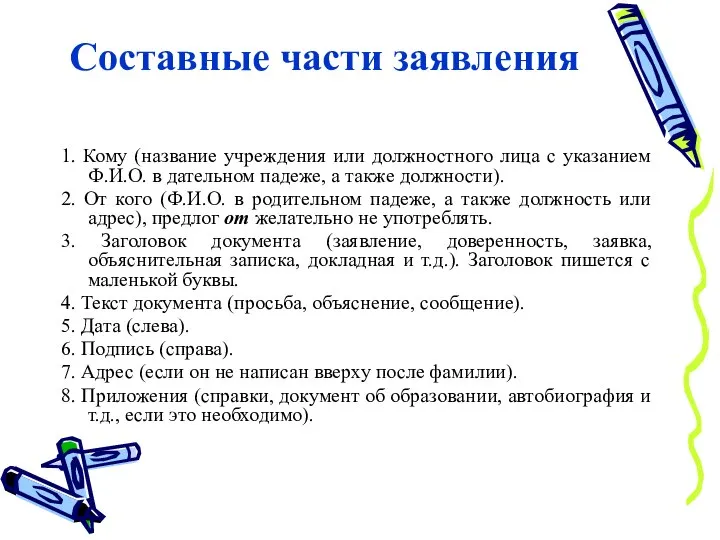 Составные части заявления 1. Кому (название учреждения или должностного лица с