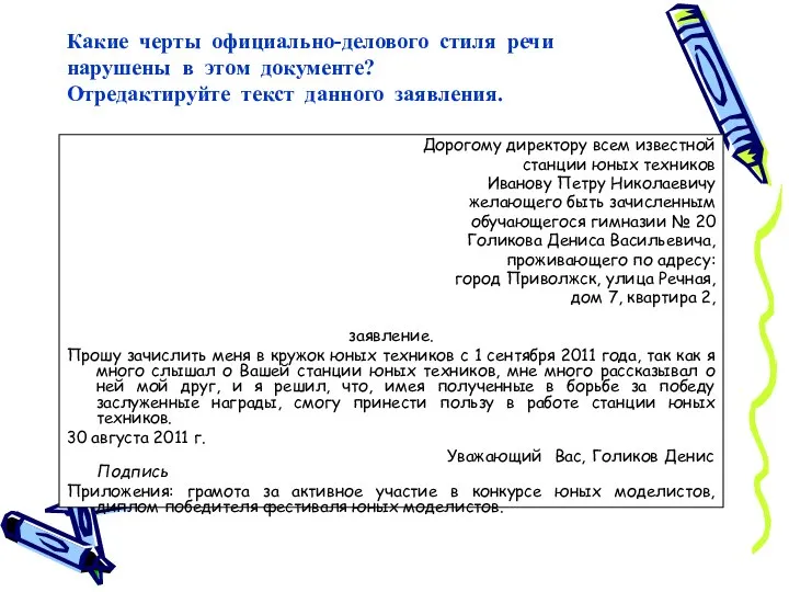 Какие черты официально-делового стиля речи нарушены в этом документе? Отредактируйте текст